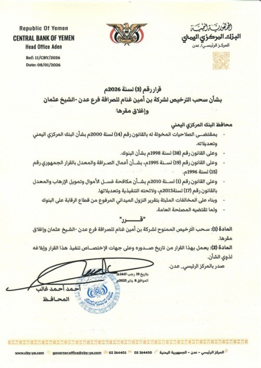 اسرار | بالاسماء والتفاصيل.. البنك المركزي بعدن يوقف تراخيص منشآت صرافة ويسحب ترخيص فرع شركة