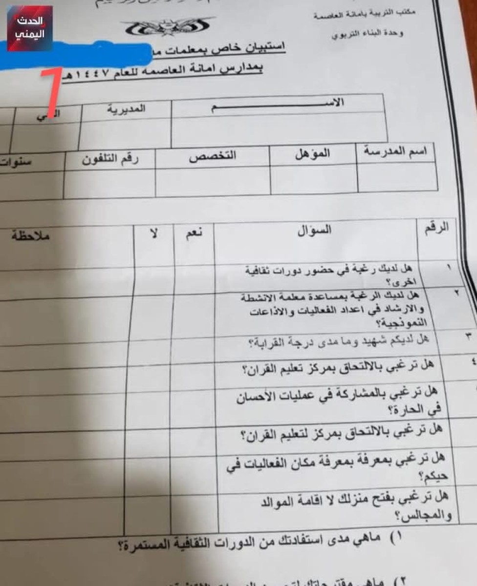اسرار | بالوثيقة .. تربية الحوثي "تستدرج " المعلمات لأدوار إستخباراتية و تعبوية خارج مهامهن التربوية | شاهد