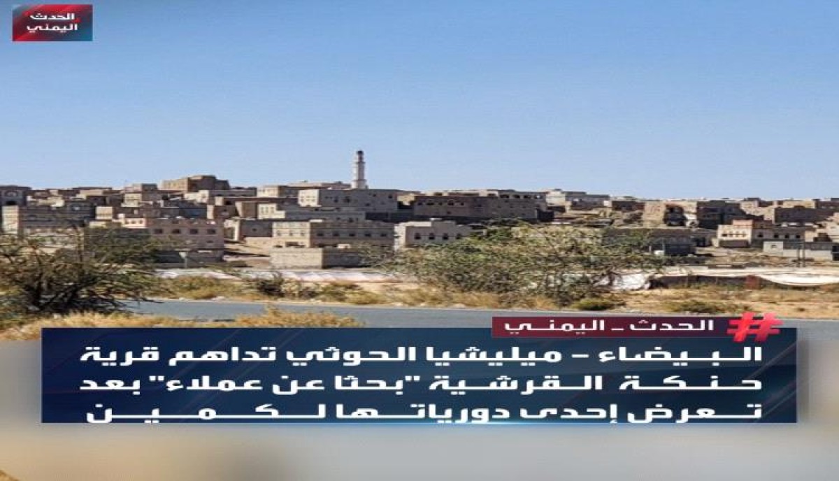 اسرار | تصعيد جديد - قتل وتعذيب وطمس للجرائم.. الحوثيون يتوحشون على أهالي حنكة آل مسعود