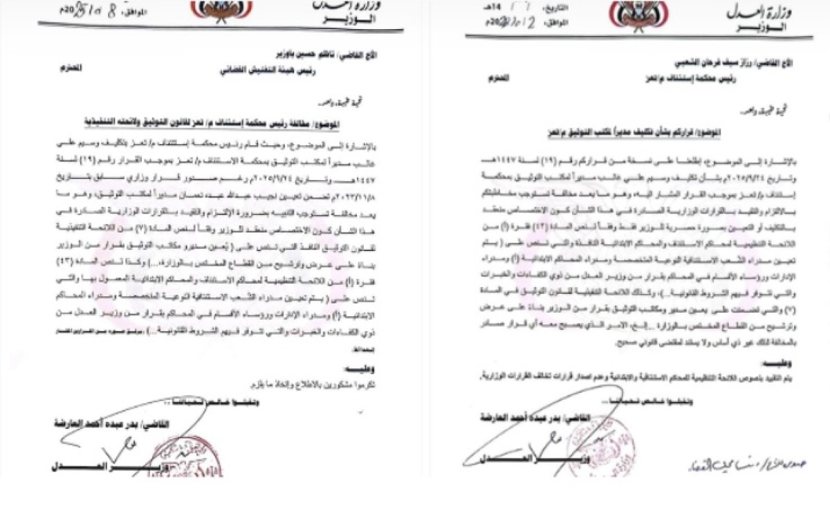 اسرار | بالصور والتفاصيل.. وثائق رسمية تكشف صراع مبكر على قلم التوثيق باستئناف تعز وقرارات مخالفة للوائح
